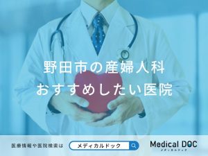 野田市の産婦人科 おすすめしたい医院