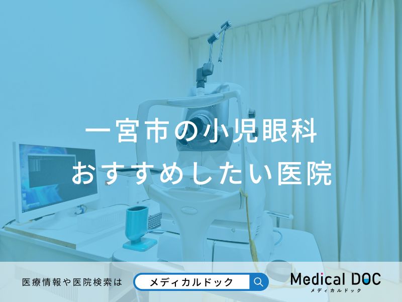 一宮市の小児眼科 おすすめしたい医院