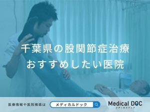 千葉県の股関節症治療 おすすめしたい医院