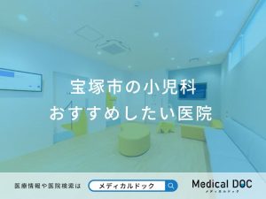 宝塚市の小児科 おすすめしたい医院