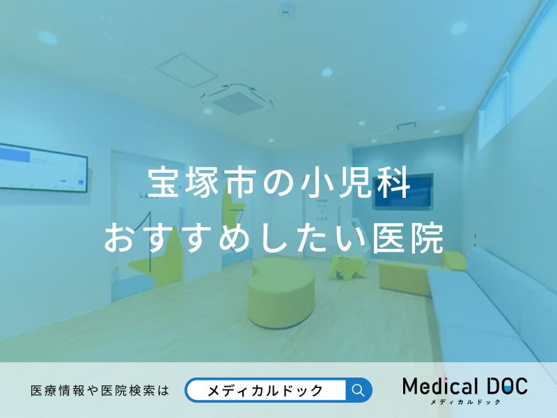 宝塚市の小児科 おすすめしたい医院