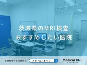 茨城県のMRI検査 おすすめしたい医院