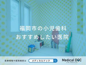 福岡市の小児歯科 おすすめしたい医院