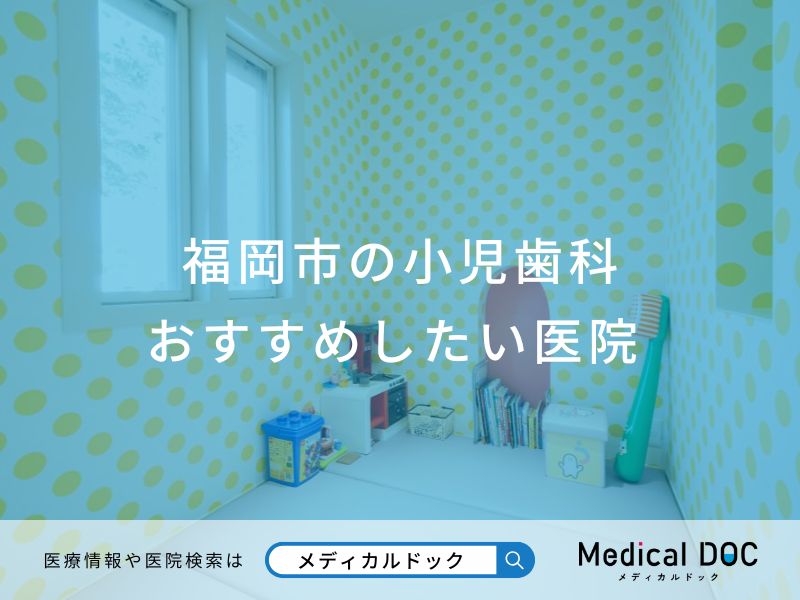 福岡市の小児歯科 おすすめしたい医院