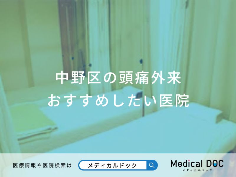 中野区の頭痛外来 おすすめしたい医院