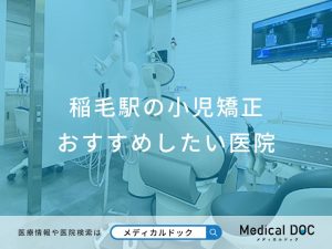 稲毛駅の小児矯正 おすすめしたい医院