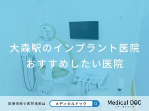 大森駅のインプラント医院 おすすめしたい医院