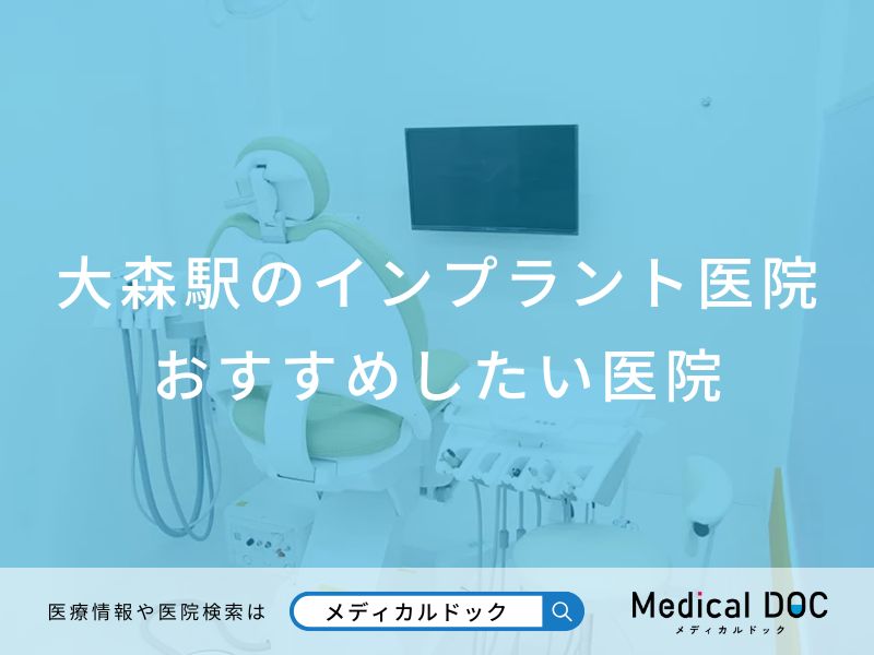大森駅のインプラント医院 おすすめしたい医院