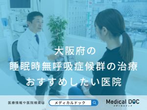 大阪府の睡眠時無呼吸症候群の治療 おすすめしたい医院