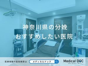 神奈川県の分娩 おすすめしたい医院