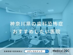 神奈川県の歯科恐怖症 おすすめしたい医院