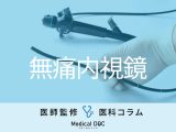大腸がん･胃がんを未然に防ぐ「無痛内視鏡」の実際 『一瞬で終わった』は本当?【医師に聞く】
