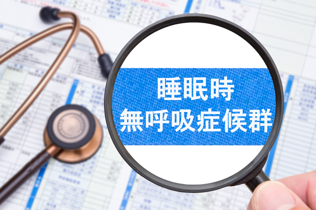 睡眠時無呼吸症候群とはなに？