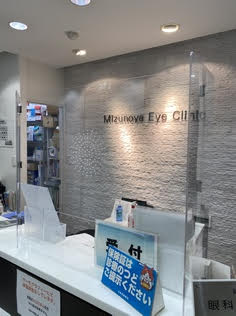 みずのや眼科photo