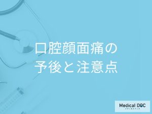 「口腔顔面痛」とは？症状・原因についても解説【医師監修】