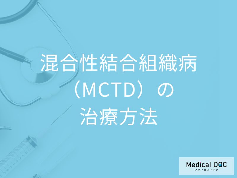 女性に多い難病「混合性結合組織病の治療法」はご存じですか?医師が解説!