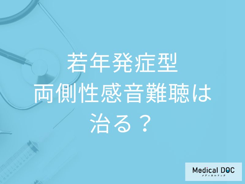 「若年発症型両側性感音難聴」は”人工内耳”が必要？遺伝の有無も医師が解説！