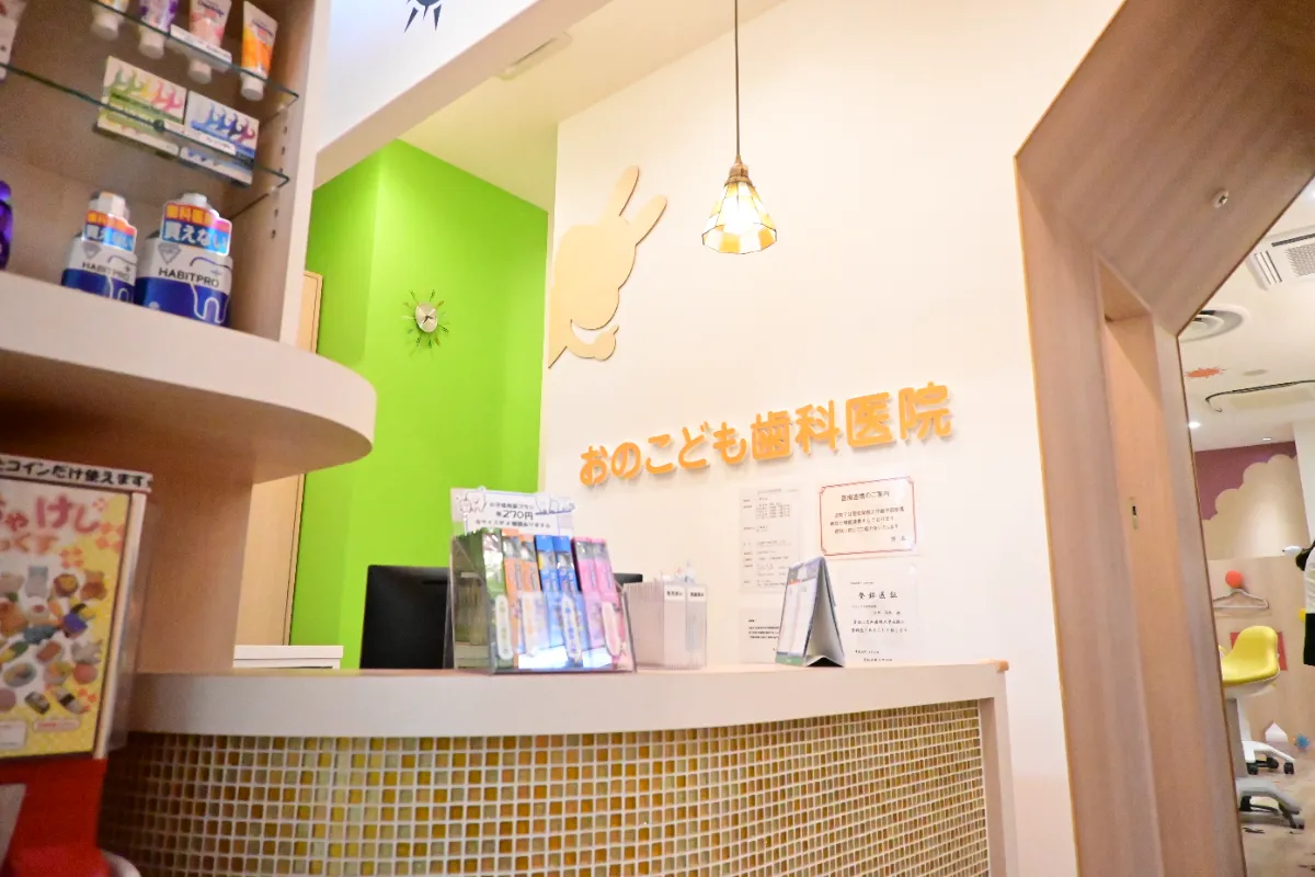 おのこども歯科医院photo