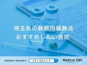 埼玉県の静脈内鎮静法 おすすめしたい医院