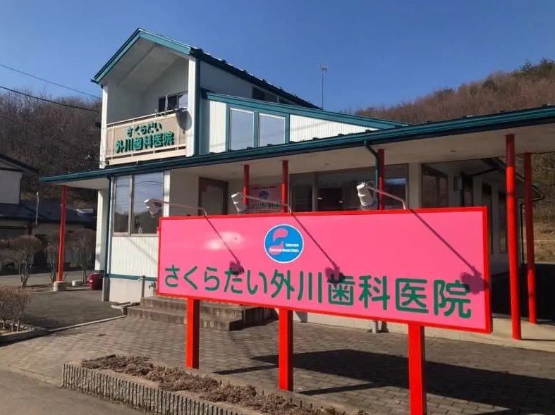 さくらだい外川歯科医院