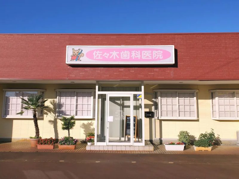 佐々木歯科医院
