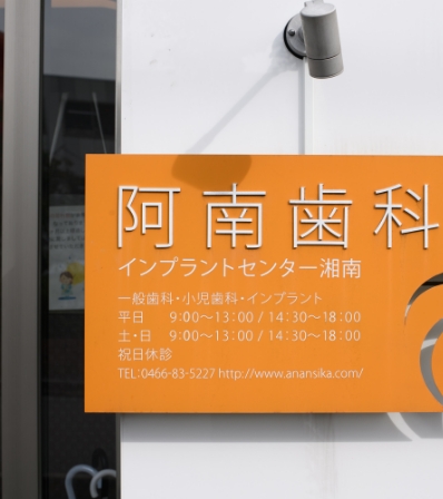 阿南歯科医院photo