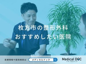 枚方市の整形外科 おすすめしたい医院