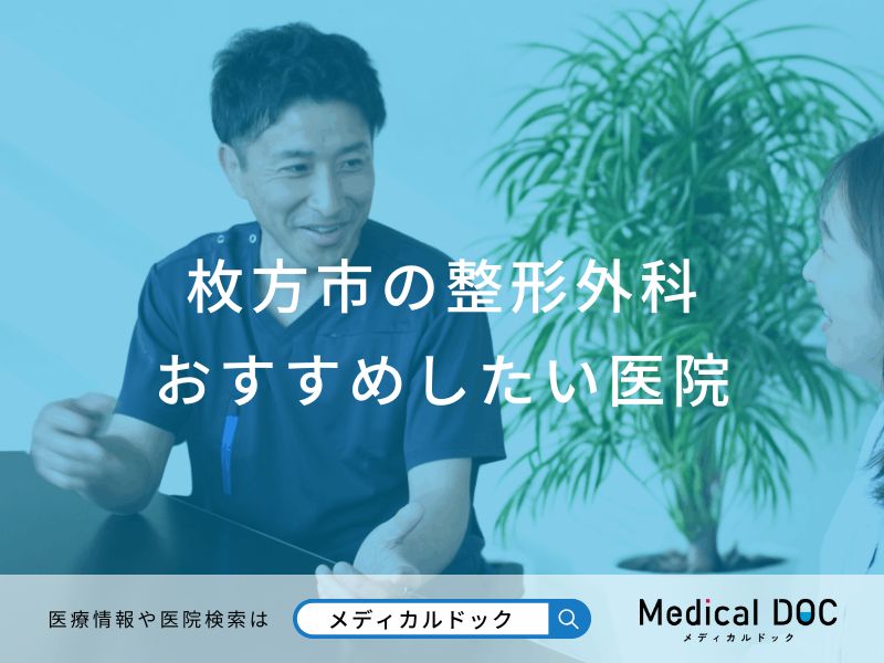 枚方市の整形外科 おすすめしたい医院