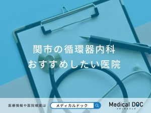 関市の循環器内科おすすめしたい医院