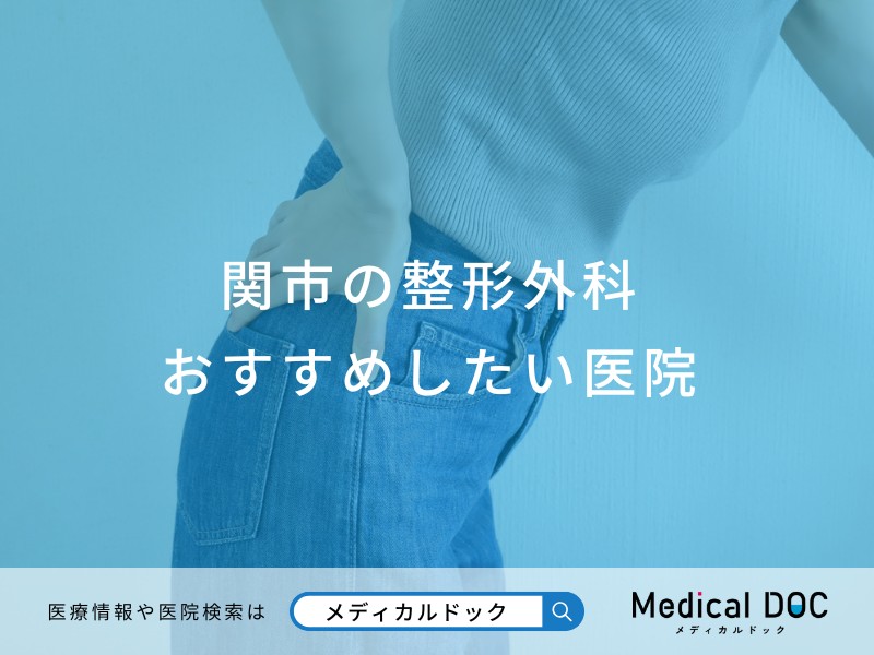 関市の整形外科 おすすめしたい医院