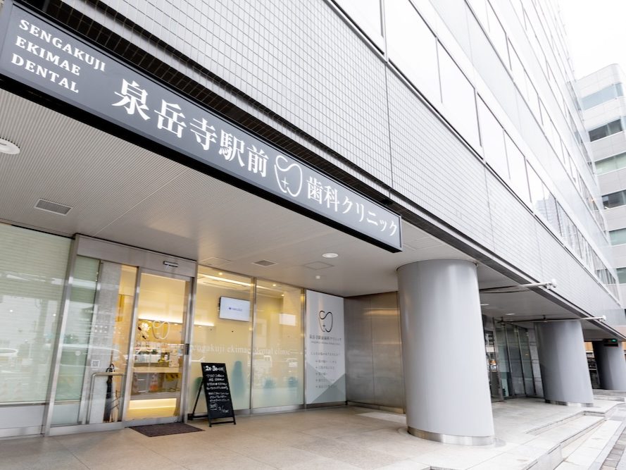 泉岳寺駅前歯科クリニック
