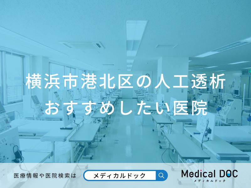 横浜市港北区の人工透析 おすすめしたい医院