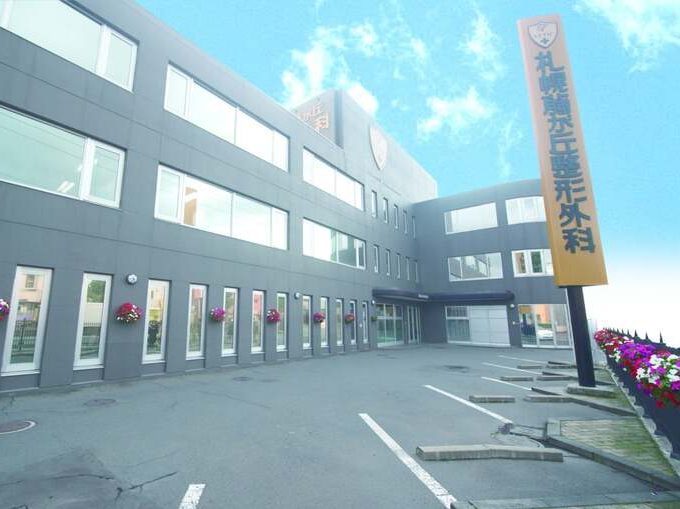 医療法人社団 札幌藤が丘整形外科医院
