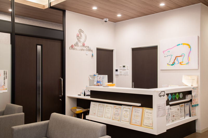 しもむら内視鏡クリニック