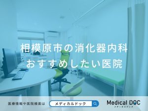 相模原市の消化器内科 おすすめしたい医院