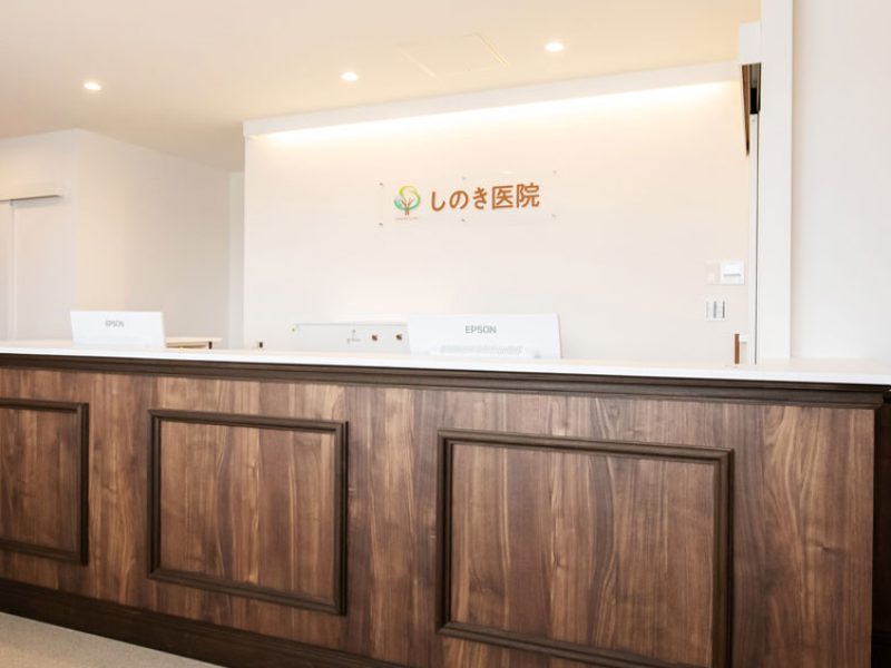 しのき医院
