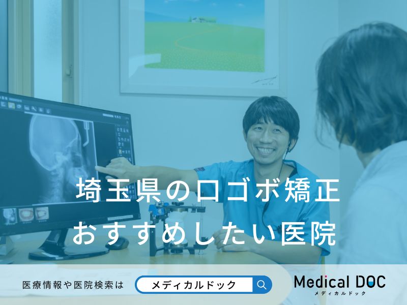 埼玉県の口ゴボ矯正 おすすめしたい医院