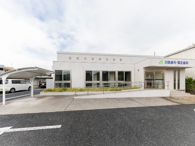 白鳥歯科・矯正歯科