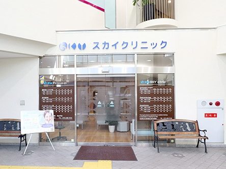 スカイクリニック