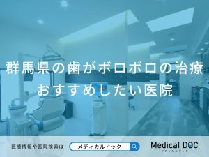 群馬県の歯がボロボロの治療 おすすめしたい医院