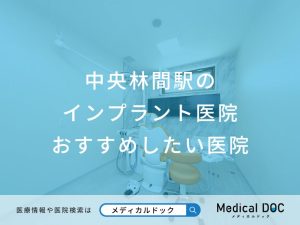 中央林間駅の インプラント医院 おすすめしたい医院