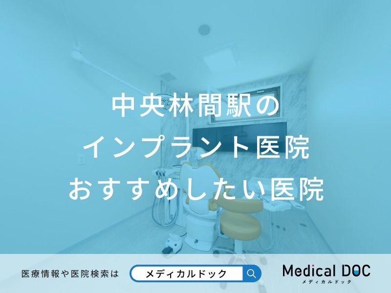 中央林間駅の インプラント医院 おすすめしたい医院