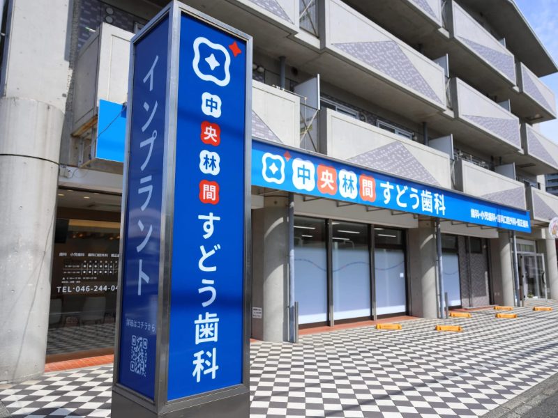 中央林間すどう歯科