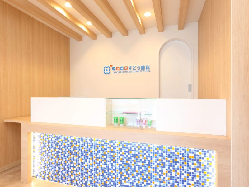 中央林間すどう歯科