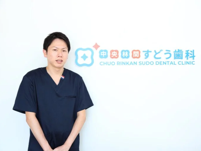 中央林間すどう歯科