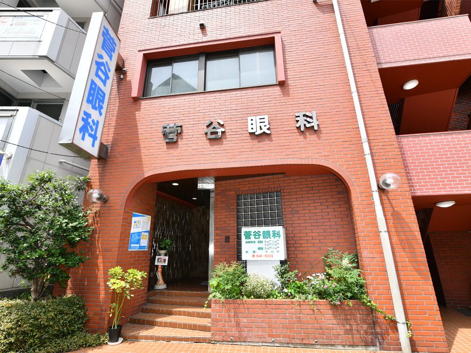 菅谷眼科医院