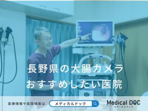 長野県の大腸カメラ おすすめしたい医院