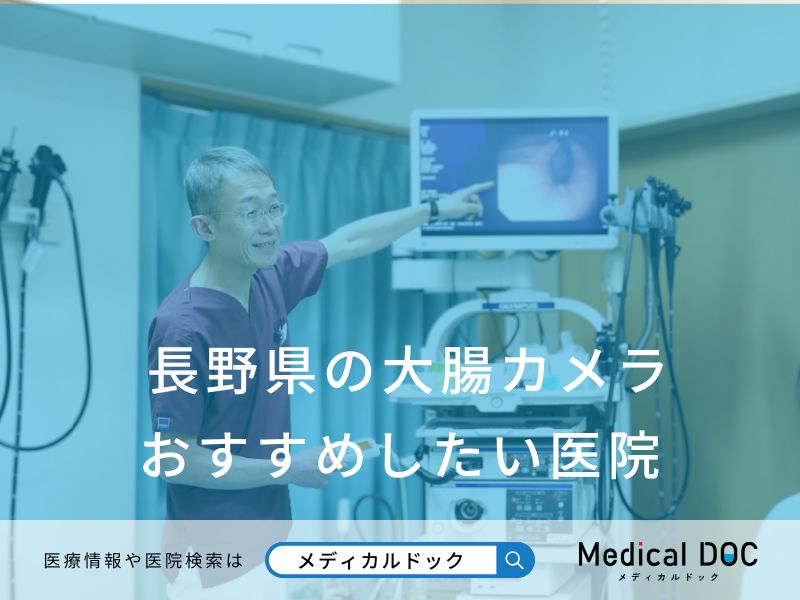 長野県の大腸カメラ おすすめしたい医院