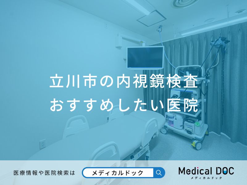 立川市の内視鏡検査 おすすめしたい医院