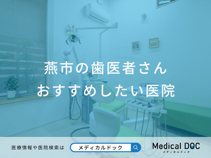 燕市の歯医者さん おすすめしたい医院